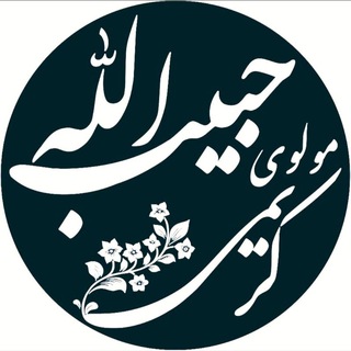 لوگوی کانال تلگرام karimihabibollah — 🌹کانال رسمی مولوی حبیب‌الله کریمی🌹