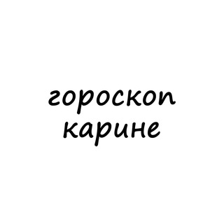 Логотип телеграм канала @karina_goro — карина, тебе гороскоп