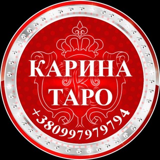 Логотип телеграм канала @karinatarotv — КАРИНА ТАРО