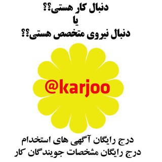 Logo of telegram channel karjoo — کارجو - آگهی های استخدامی اصفهان