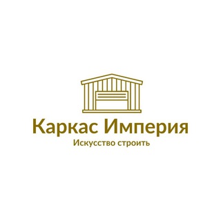 Логотип телеграм канала @karkasimperia — Каркас Империя