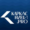 Логотип телеграм канала @karkasniki_pro — Pro. Каркасники | Дмитрий Фонин