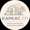 Логотип телеграм канала @karkasproektsp — Каркас СП | Проектирование каркасных дом