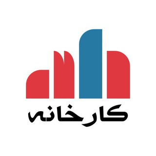 لوگوی کانال تلگرام karkhane_org — مجله کارخانه