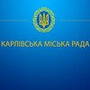 Логотип телеграм -каналу karlivkatg — ‼️ Карлівська міська рада‼️