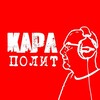 Логотип телеграм канала @karlpolit — Карл-Полит