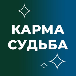 Telegram channel Между кармой и судьбой logo