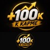 Логотип телеграм канала @karma100k —  100 К КАРМЕ 🔞