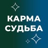 Логотип телеграм канала @karma_sudba — Между кармой и судьбой