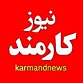 Logo saluran telegram karmandnewsinfo — کارمند نیوز ⬜◻◽▫️