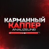 Логотип телеграм канала @karmannyi_kapper — Карманный Каппер AnalyzeLine!