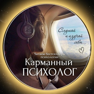 Логотип телеграм канала @karmanpsiholog — КАРМАННЫЙ ПСИХОЛОГ FS
