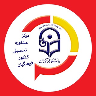 Telegram channel کارنامه سراسری و فرهنگیان logo