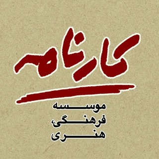 لوگوی کانال تلگرام karnamehiac — کارنامه / Karnameh