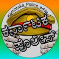 Logo saluran telegram karnataka_police_adda_1 — Karnataka police adda 1 (PC/PSI)