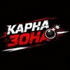 Telegram channel Карна Зона 💣 logo
