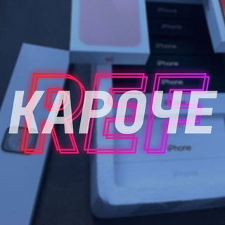 Логотип телеграм канала @karo4e_ref — КАРОЧЕ.REF