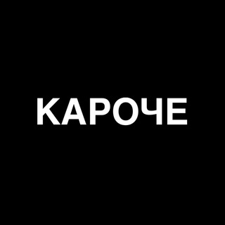Логотип телеграм канала @karoche_pro — КАРОЧЕ