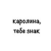 Логотип телеграм канала @karolina11245783znak — Каролина, тебе знак