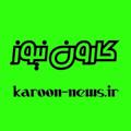 Logo saluran telegram karoonnewss — کارون نیوز