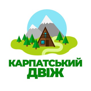 Логотип телеграм -каналу karpaty_dvizh — Карпатський двіж