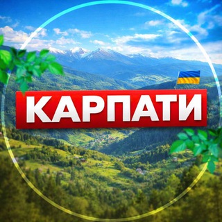 Telegram channel КАРПАТИ ⛰️ logo