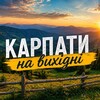 Логотип телеграм -каналу karpaty_na_vyhidni — 🏔️Карпати на вихідні