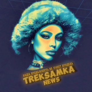 Логотип телеграм канала @karrrrrrrryyuu — TREKSAMKА NEWS 💅