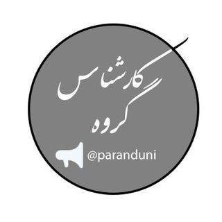 Telegram kanalining logotibi karshenas_parand2 — کارشناس پرند 2