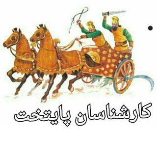 Logo saluran telegram karshnasanpayetakht_kanalbastan — کانال علوم باستانی کارشناسان پایتخت