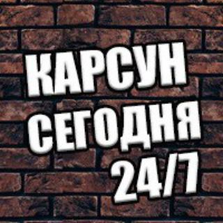 Логотип телеграм канала @karsun_73 — КАРСУН СЕГОДНЯ📌📌📌