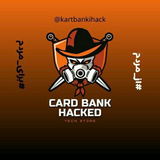 لوگوی کانال تلگرام kart_hacked — کارت بانکی هک شده