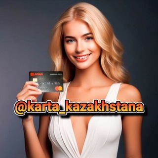 Логотип телеграм канала @karta_kazakhstana — ✨Банки и карты в Казахстане✨