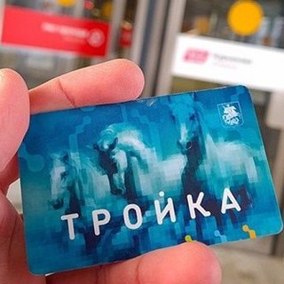 Telegram channel КАРТА ТРОЙКА БЕЗЛИМИТ/КАРТЫ ТРОЙКИ БЕЗЛИМИТ МЕТРО/МЦК/МЦД/АВТОБУС ТРАМВАЙ/ТРОЛЛЕЙБУС logo