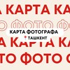 Telegram kanalining logotibi karta_fotografa — Карта Фотографа 📍Ташкент