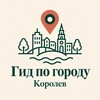 Логотип телеграм канала @kartakorolev — КОРОЛËВ: ГИД ПО ГОРОДУ