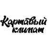 Логотип телеграм канала @kartaviyklimat — Картавый Климат