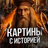 Telegram channel Картины с историей | Искусство logo