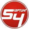 Логотип телеграм канала @karting_k54 — Картинг К-54 Новосибирск