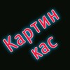 Логотип телеграм канала @kartinkas18plus — Картинкас 🎯