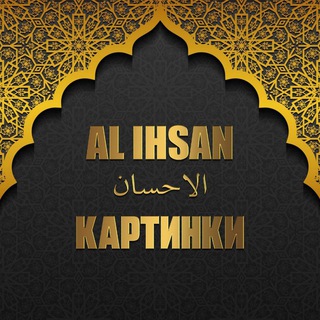 Логотип телеграм канала @kartinki_al_ihsan — КАРТИНКИ 𝐀𝐋 𝐈𝐇𝐒𝐀𝐍