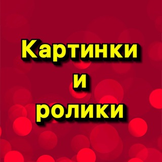 Логотип телеграм канала @kartinkifaberlic — КАРТИНКИ И РОЛИКИ FL
