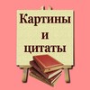 Логотип телеграм канала @kartiny_citaty — Картины и цитаты