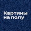 Логотип телеграм канала @kartiny_na_polu — Картины на полу | Тафтинговые ковры