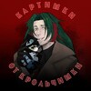 Логотип телеграм канала @kartishki_ot_krolchishki — Картишки от крольчишки 🐇