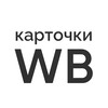 Telegram channel Инфографика - Карточки товаров Wildberries - дизайнер (портфолио) logo