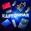 Telegram kanalining logotibi kartochnaya — КАРТОЧНАЯ