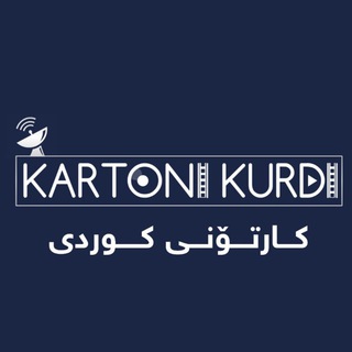 لوگوی کانال تلگرام kartoni_kurdi — Kartoni_kurdi