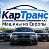 Логотип телеграм канала @kartrans_auto — Машины из Европы|КарТранс