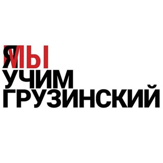 Логотип телеграм канала @kartuli_li — Учу грузинский язык